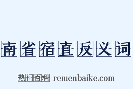 南省宿直反义词是什么意思的图片